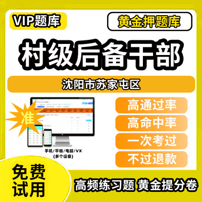沈阳市苏家屯区村级后备干部招聘考试题库考农村工作基本知识公共基础知识历年真题笔试面试行政能力测试乡村振兴模拟试卷教材书网