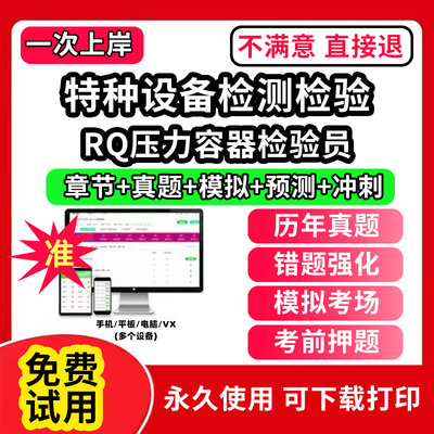 RQ压力容器检验员工业特种设备检测检验安全管理a证作业人员师考试题库软件DTS电梯检验员TS检验师GD压力管道QZ起重机械历年真题试