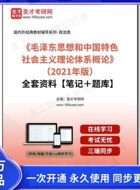 1000510全套《毛泽东思想和中国特色社会主义理论体系概论》（2021年版）全套资料【笔记＋题库】