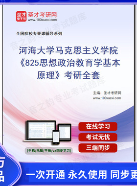 1002107全套2025年河海大学马克思主义学院《825思想政治教育学基本原理》考研全套