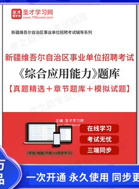 901761电子书2025年新疆维吾尔自治区事业单位招聘考试《综合应用能力》题库【真题精选＋章节题库＋模拟试题】