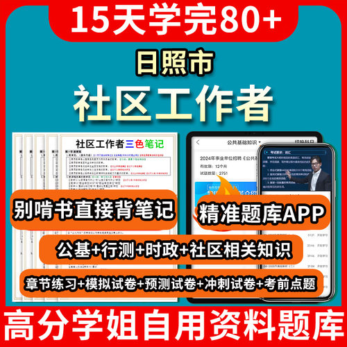 日照市社区工作者招聘考试题库刷题app教材历年真题电子版试卷网课件课程笔试面试资料初级网格员公共基础知识思维导图2000题写作