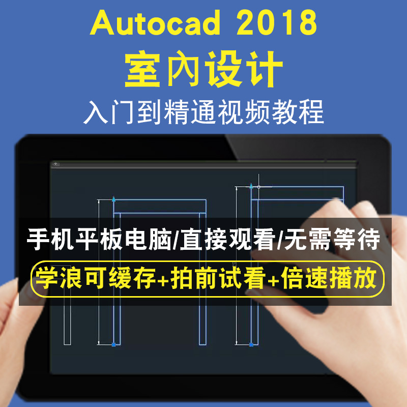 autocad 2018CAD室内设计零基础入门到精通视频教程三维建模游戏机械产品设计软件教学课程全套网在线课程自学新手0基础实战培训进