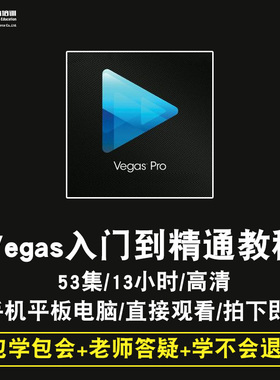 Vegas pro14零基础入门到精通视频教程影视后期软件教学课程全套网在线课程自学新手0基础实战培训进阶案例网课素材源文件快速掌握