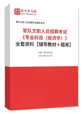 1001141全套2025年军队文职人员招聘考试《专业科目（经济学）》全套资料【辅导教材＋题库】