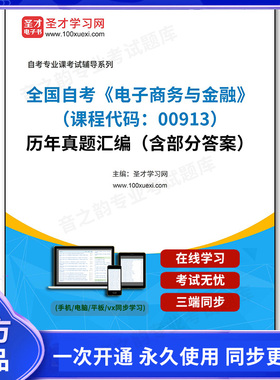 1011444电子书全国自考《电子商务与金融（课程代码：00913）》历年真题汇编（含部分答案）