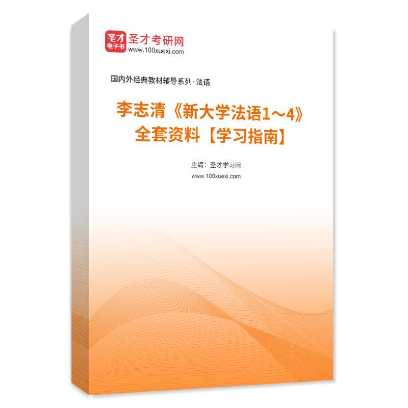 1001162全套李志清《新大学法语1～4》全套资料【学习指南】