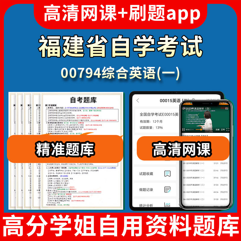 福建省自学考试00794综合英语一题库自考试卷历年真题教材书课件网课程讲义专科本科刷题软件电子版视频练习题源考试资料中心押题