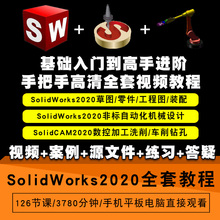 SolidWorks2020零基础入门到精通视频教程非标自动化solidcam数控编程加工软件教学课程全套网在线课程自学新手0基础实战培训进阶