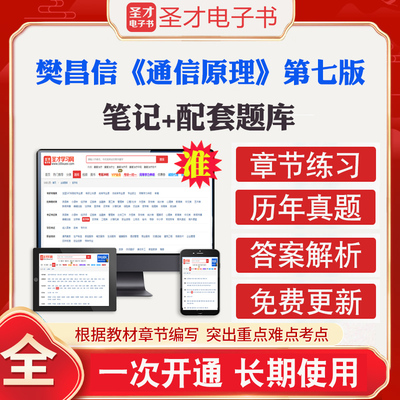 通信原理樊昌信第七版7版教材笔记和课后习题含考研真题详解配套题库精选章节题库考研视频资料圣才2025考研官方正版教辅笔记资料