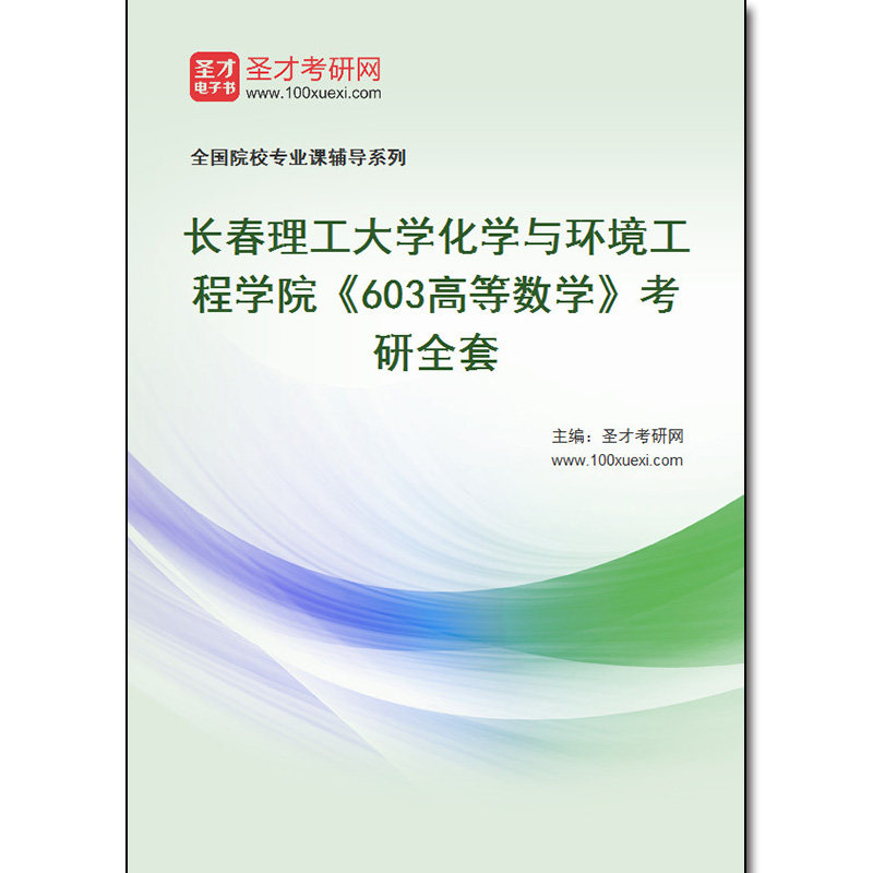 981269全套2026年长春理工大学化学与环境工程学院《603高等数学》考研全套