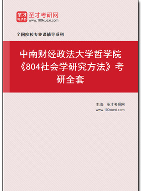 971112全套2025年中南财经政法大学哲学院《804社会学研究方法》考研全套