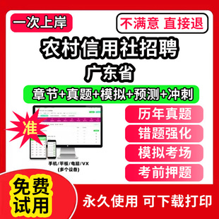 广东省农村信用社招聘考试题库软件笔试历年真题试卷刷题APP激活码电子版公共基础知识农信社商行财务会计经济金融计算机法律专业