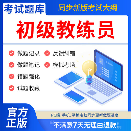 慧考智学全国初级教练员考试题库体教联盟教练员职业素养岗位培训理论大纲单招2026年历年真题试卷押题库网课视频APP电子版激活码2