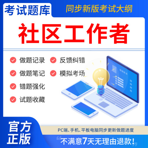慧考智学2026年社区工作者招聘考试题库刷题app教材历年真题电子版试卷网课件课程笔试面试资料初级网格员公共基础知识2000题2026