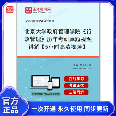 125714电子书北京大学政府管理学院《行政管理》历年考研真题视频讲解【5小时高清视频】
