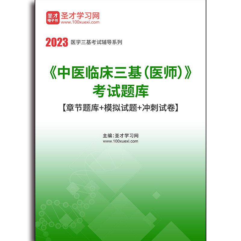 4748题库2026年《中医临床三基（医师）》考试题库【章节题库＋模拟试题＋冲刺试卷】