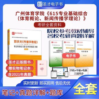 备考2026广州体育学院615专业基础综合体育概论新闻传播学理论考研全套资料郭庆光杨文轩笔记课后习题考研真题题库考研刷题圣才