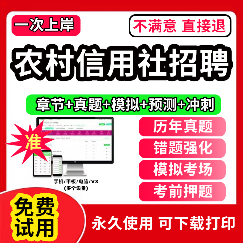 2024年农村信用社招聘考试题库软件笔试历年真题试卷刷题APP激活码内蒙古四川福建云南山东省江苏农信社商行财务会计经济金融专业