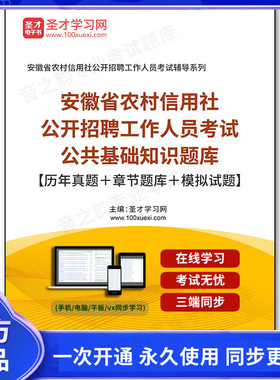 22574电子书2025年安徽省农村信用社公开招聘工作人员考试公共基础知识题库【历年真题＋章节题库＋模拟试题】