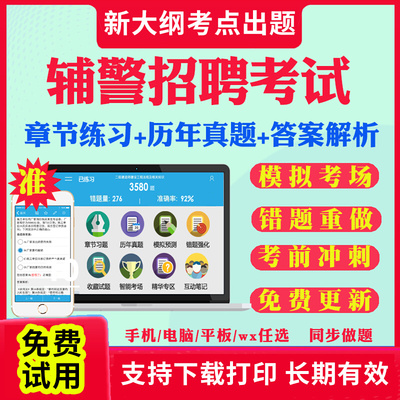 2025辅警招聘警务辅助人员考试题库历年真题试卷公安基础知识政法干警行测辅警招聘笔试面试真题教材视频网课资料人民警察录用题库