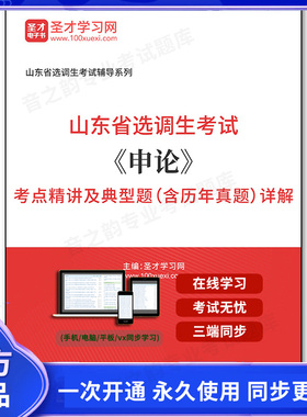 162143电子书2026年山东省选调生考试《申论》考点精讲及典型题（含历年真题）详解