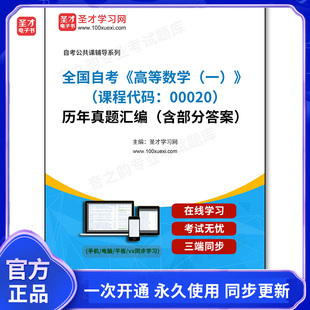 1011486电子书全国自考《高等数学（一）（课程代码：00020）》历年真题汇编（含部分答案）