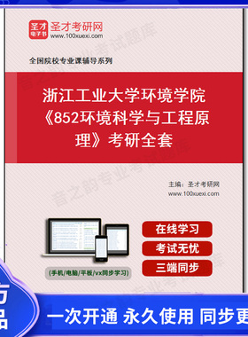 1010200全套2026年浙江工业大学环境学院《852环境科学与工程原理》考研全套