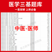 江苏省中医医师临床医学三基题库软件电子版 教材考试三基三严培训历年真题内外科app网课 医疗机构医务人员三基训练指南习题集全科