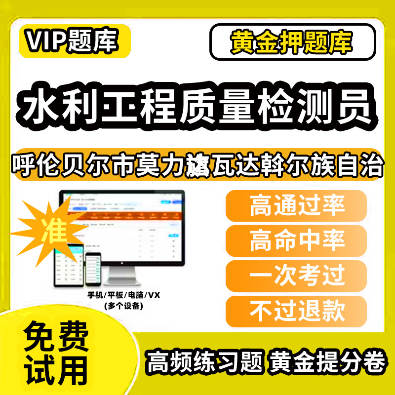 呼伦贝尔市莫力达瓦达斡尔族自治旗水利工程质量检测员考试题库基础知识量测机械电气岩土混凝土金属结构工程历年真题网课程课件讲