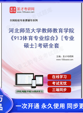 1004156全套2026年河北师范大学教师教育学院《913体育专业综合》[专业硕士]考研全套