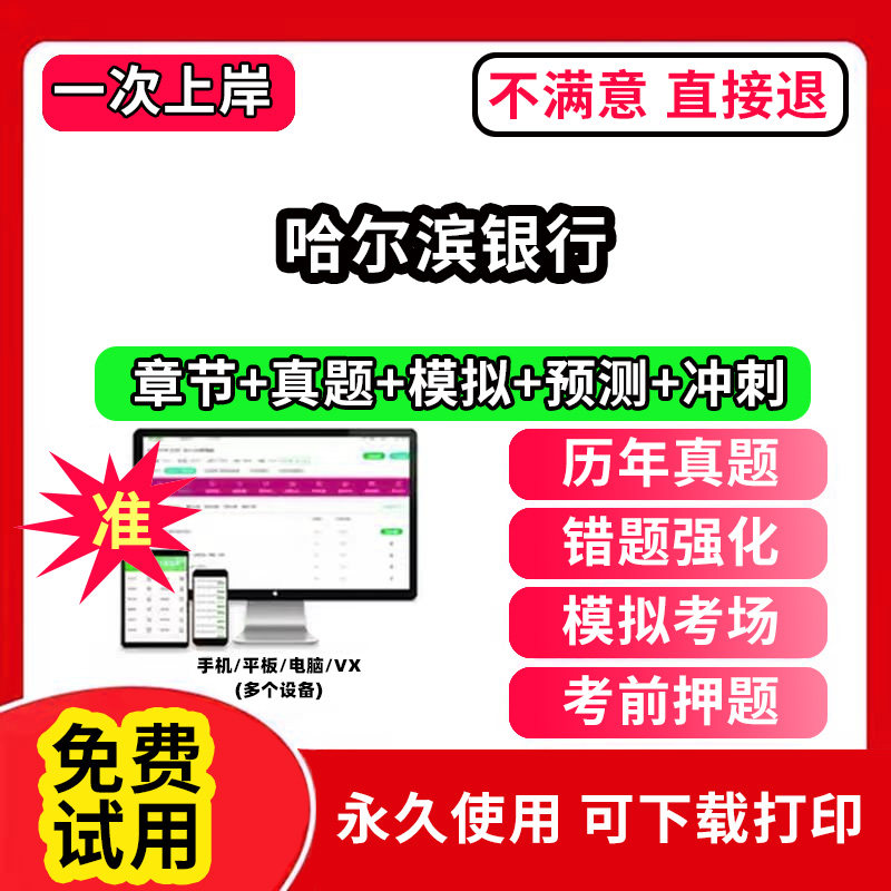 哈尔滨银行招聘考试题库软件一本通春招笔试面试社招校招APP电子版历年真题试卷求职备考刷题资料讲义资料押题校秋招网课程视频教