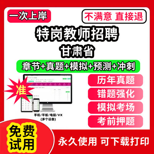 甘肃省特岗教师招聘教材题库刷题APP电子版软件网课程视频教程历年真题试卷教综小学中学幼儿园教育基础综合知识公共数学语文学科