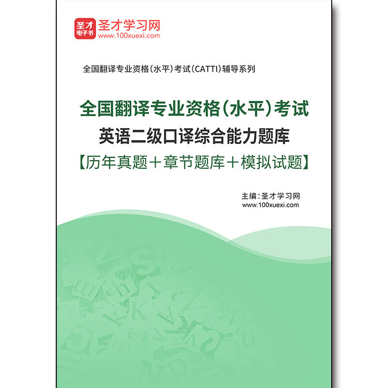 3241题库2026年全国翻译专业资格（水平）考试英语二级口译综合能力题库【历年真题＋章节题库＋模拟试题】