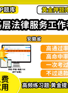 长春市南关区基层法律服务工作者执业资格核准考试题库历年真题试卷模拟试题章节练习教材书课件资料网课程讲义视频教程全国省市县
