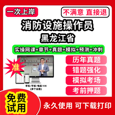 黑龙江省消防设施操作员考试题库网课程教材维保监控视频教程模拟软件历年真题集试卷基础知识技能职业资格技能鉴定培训初级中高级