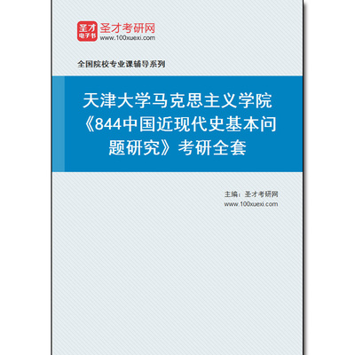 970774全套2025年天津大学马克思主义学院《844中国近现代史基本问题研究》考研全套