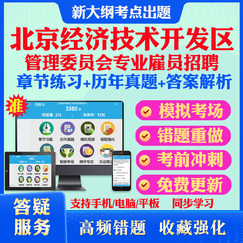2025年北京经济技术开发区管理委员会专业雇员公开招聘考试题库历年真题模拟试卷教材网课资料课件考前冲刺卷讲义资料考试密卷押题