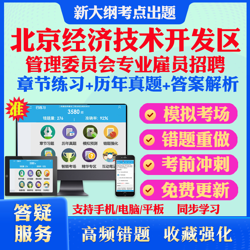 2024年北京经济技术开发区管理委员会专业雇员公开招聘考试题库历年真题模拟试卷教材网课资料课件考前冲刺卷讲义资料考试密卷押题