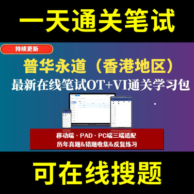 普华永道香港地区题库春招秋招校招社招历年真题原题在线搜索答案解析网申OT笔试面试人才测评企业招聘行测大厂性格测试情景图形游