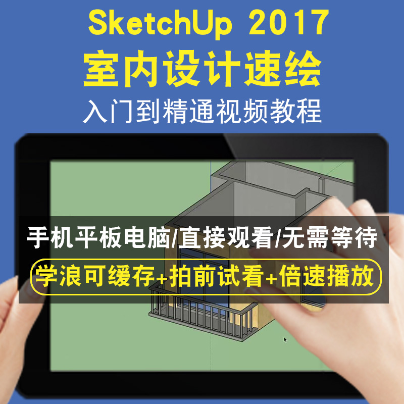 sketchup 2017 SketchUp 室内设计速绘零基础入门到精通视频教程三维建模游戏机械产品设计软件教学课程全套网在线课程自学新手0基