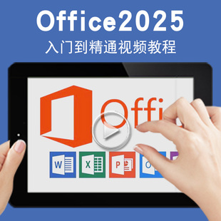 office2025零基础入门到精通视频教程office365/word/excel/ppt办公软件PowerPoint表格文字演示教学课程全套网在线课程自学新手0