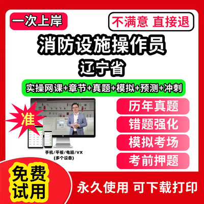 辽宁省消防设施操作员考试题库网课程教材维保监控视频教程模拟软件历年真题集试卷基础知识技能职业资格技能鉴定培训初级中级高级