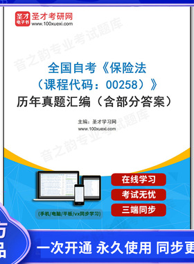 1011330电子书全国自考《保险法（课程代码：00258）》历年真题汇编（含部分答案）