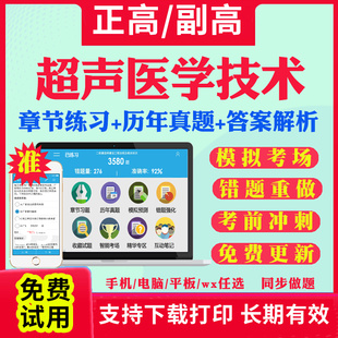 2026年超声医学技术副高正高级职称考试宝典题库超声波医学影像技术副主任技师教材用书籍历年真题视频网课件人卫版面审答辩视频课
