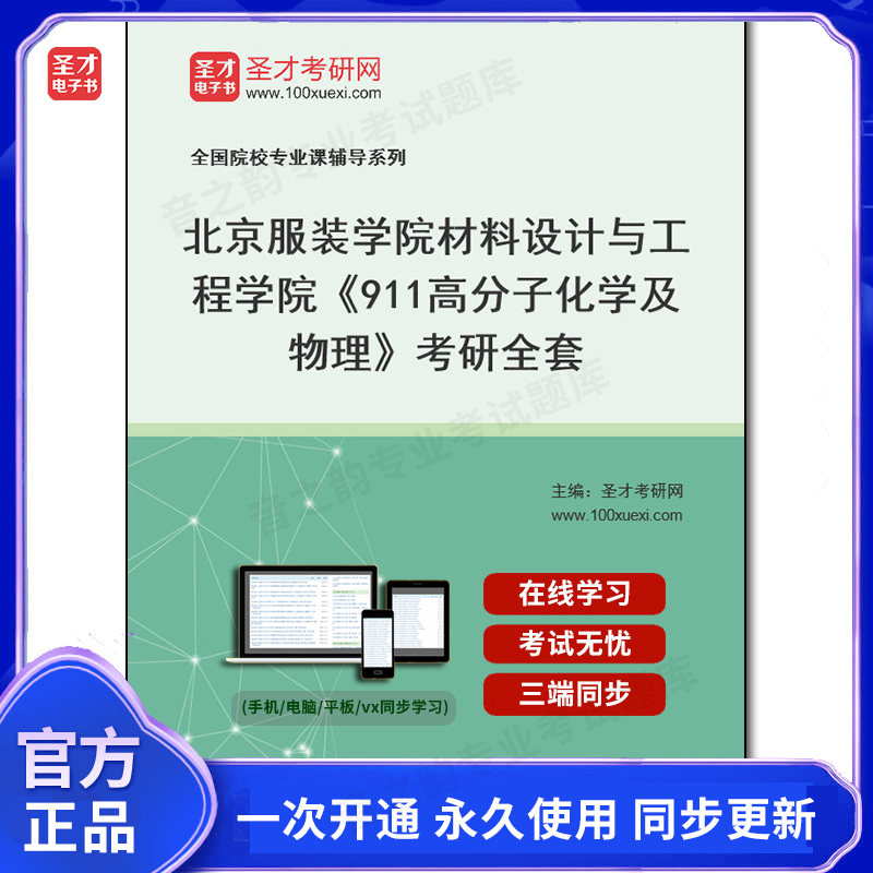 1006072全套2026年北京服装学院材料设计与工程学院《911高分子化学及物理》考研全套