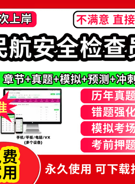 民航安全检查员职业资格考试题库软件章节练习历年真题考前冲刺模拟预测押题试卷手机平板电脑做题刷题APP激活码机场安检人员