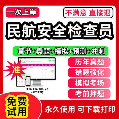 民航安全检查员职业资格考试题库软件章节练习历年真题考前冲刺模拟预测押题试卷手机平板电脑做题刷题APP激活码机场安检人员