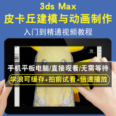 3DSMAX 皮卡丘建模与动画制作3DSMAX pikachu modeling and animation零基础入门到精通视频教程三维建模游戏机械产品设计软件教学