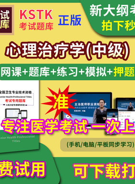 北京市心理治疗学主治医师题库视频网课程主管护师app电子版中级职称卫生专业技术资格医学教材历年真题医考试中医内科学口腔全科